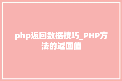 php返回数据技巧_PHP方法的返回值