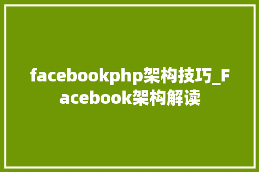 facebookphp架构技巧_Facebook架构解读