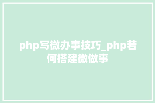 php写微办事技巧_php若何搭建微做事