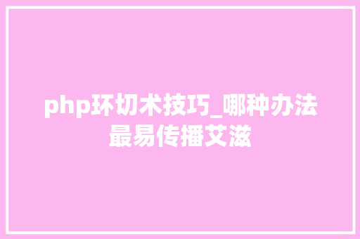 php环切术技巧_哪种办法最易传播艾滋