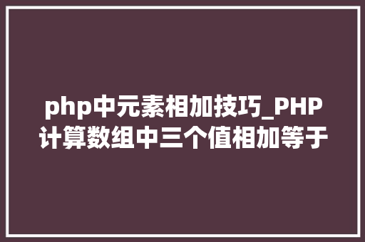php中元素相加技巧_PHP计算数组中三个值相加等于0的元素