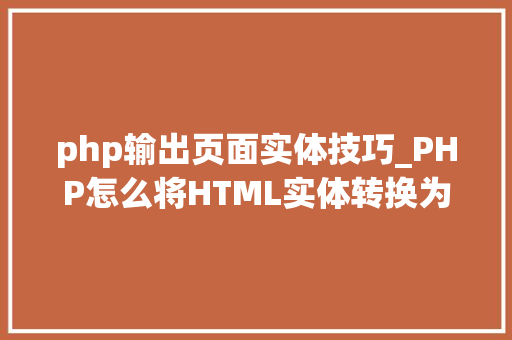php输出页面实体技巧_PHP怎么将HTML实体转换为通俗字符
