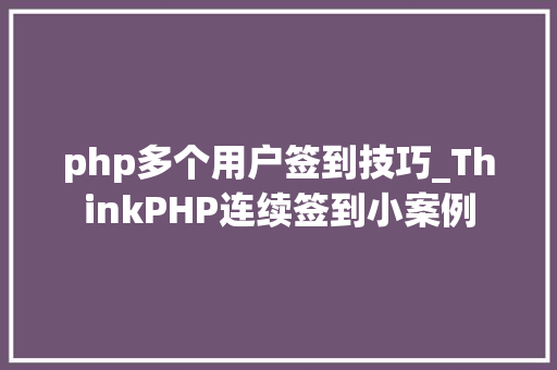 php多个用户签到技巧_ThinkPHP连续签到小案例