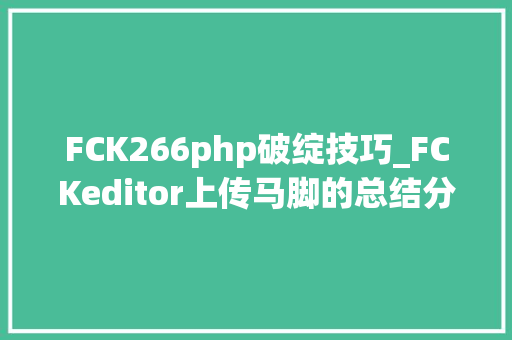 FCK266php破绽技巧_FCKeditor上传马脚的总结分析