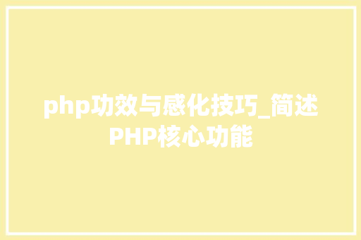 php功效与感化技巧_简述PHP核心功能