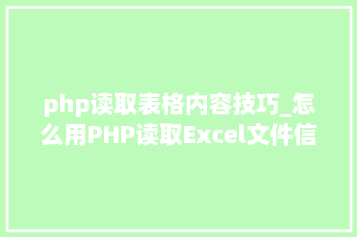 php读取表格内容技巧_怎么用PHP读取Excel文件信息及内容图文教程