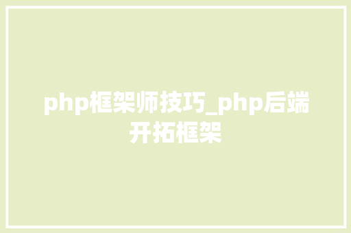 php框架师技巧_php后端开拓框架