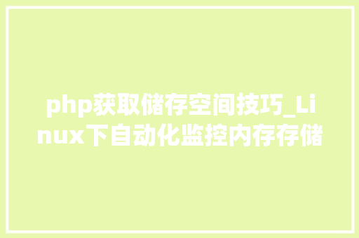 php获取储存空间技巧_Linux下自动化监控内存存储空间