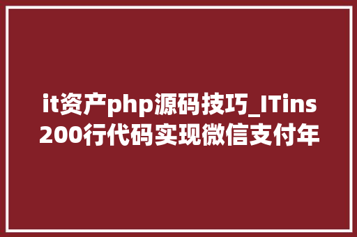 it资产php源码技巧_ITins200行代码实现微信支付年夜众号支付不再踩坑附demo