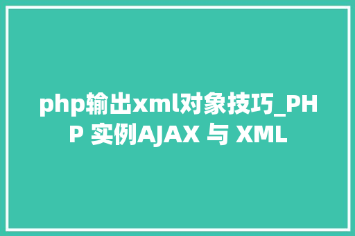 php输出xml对象技巧_PHP 实例AJAX 与 XML