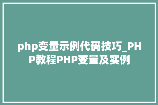 php变量示例代码技巧_PHP教程PHP变量及实例