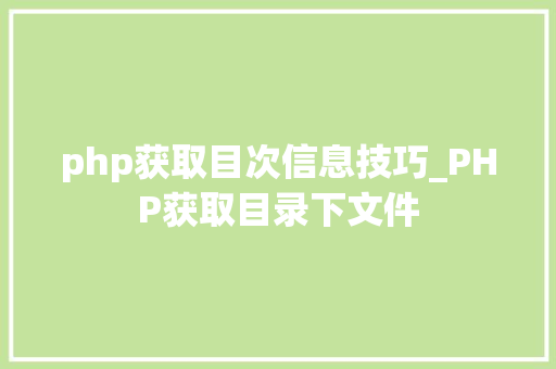 php获取目次信息技巧_PHP获取目录下文件