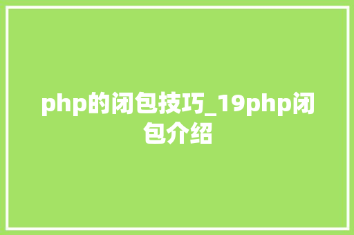 php的闭包技巧_19php闭包介绍