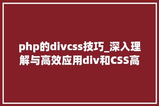 php的divcss技巧_深入理解与高效应用div和CSS高级技巧与最佳实践