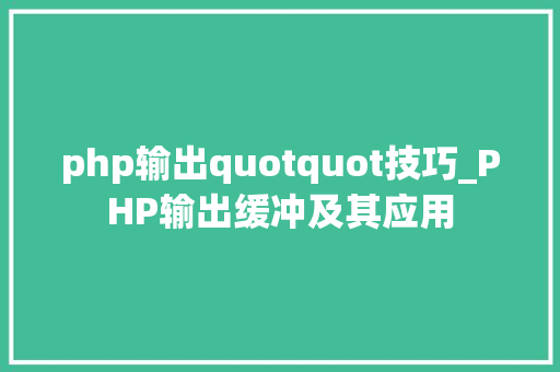 php输出quotquot技巧_PHP输出缓冲及其应用