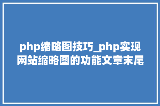 php缩略图技巧_php实现网站缩略图的功能文章末尾附实现代码