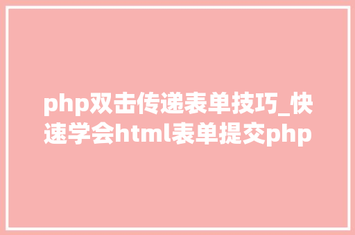 php双击传递表单技巧_快速学会html表单提交php