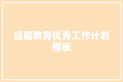夏绪宏php技巧_迅雷首席工程师轨范员成长之道
