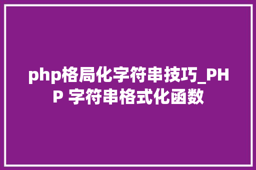 php格局化字符串技巧_PHP 字符串格式化函数