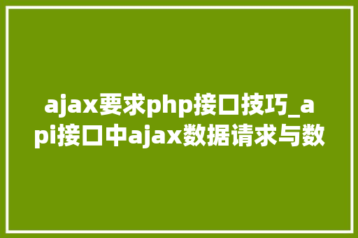 ajax要求php接口技巧_api接口中ajax数据请求与数据返回的小坑