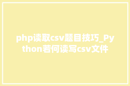 php读取csv题目技巧_Python若何读写csv文件