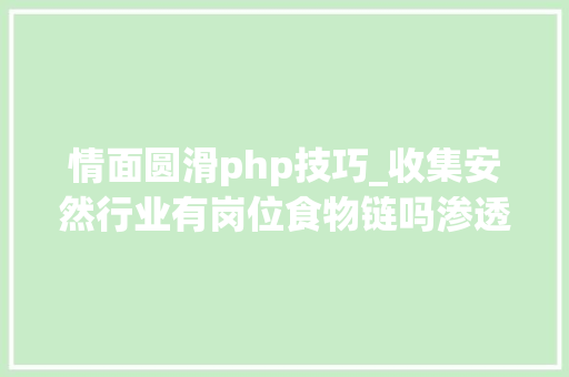 情面圆滑php技巧_收集安然行业有岗位食物链吗渗透属于食物链什么级别