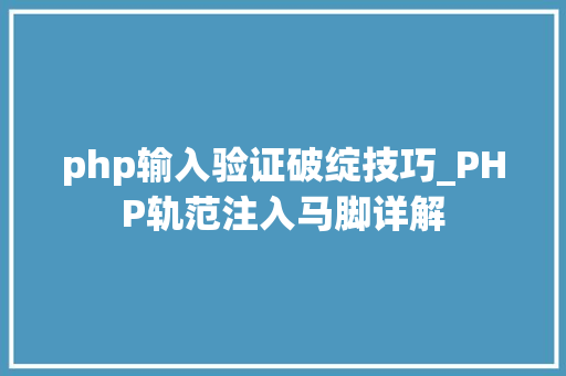 php输入验证破绽技巧_PHP轨范注入马脚详解