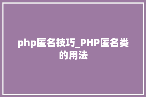 php匿名技巧_PHP匿名类的用法