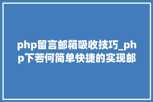 php留言邮箱吸收技巧_php下若何简单快捷的实现邮件发送