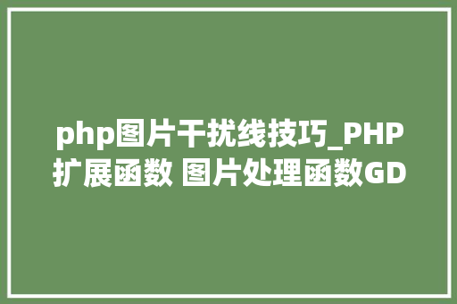 php图片干扰线技巧_PHP扩展函数 图片处理函数GD2