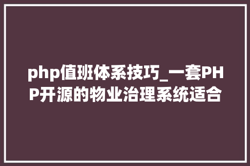php值班体系技巧_一套PHP开源的物业治理系统适合多小区或者家用