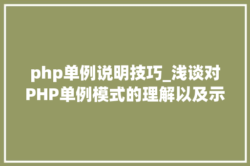 php单例说明技巧_浅谈对PHP单例模式的理解以及示例代码