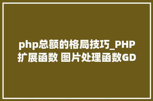 php总额的格局技巧_PHP扩展函数 图片处理函数GD2