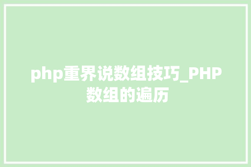 php重界说数组技巧_PHP 数组的遍历