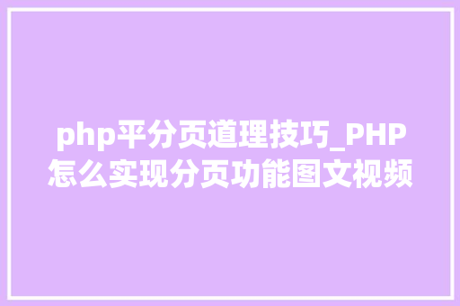 php平分页道理技巧_PHP怎么实现分页功能图文视频教程