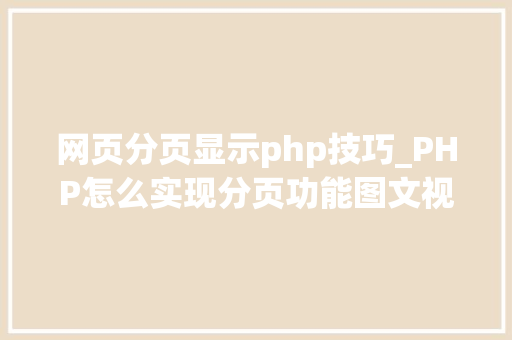 网页分页显示php技巧_PHP怎么实现分页功能图文视频教程