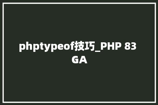 phptypeof技巧_PHP 83 GA