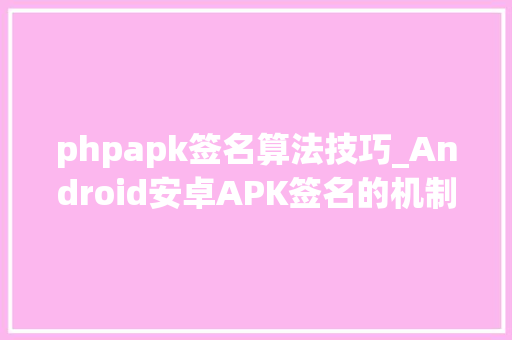 phpapk签名算法技巧_Android安卓APK签名的机制事理及方法