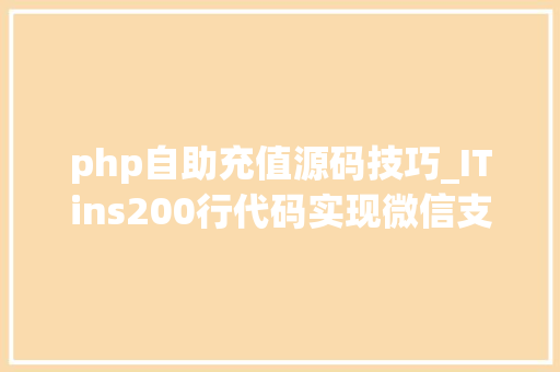 php自助充值源码技巧_ITins200行代码实现微信支付号支付不再踩坑附demo