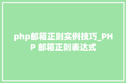 php邮箱正则实例技巧_PHP 邮箱正则表达式