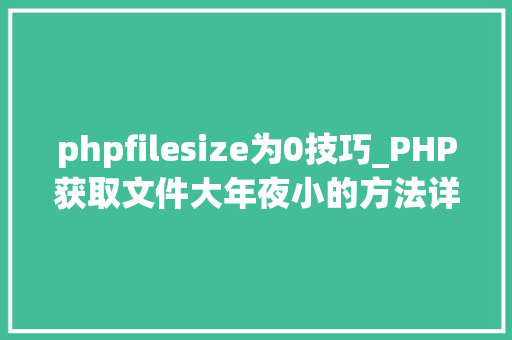 phpfilesize为0技巧_PHP获取文件大年夜小的方法详解附视频