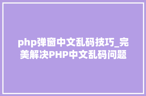 php弹窗中文乱码技巧_完美解决PHP中文乱码问题