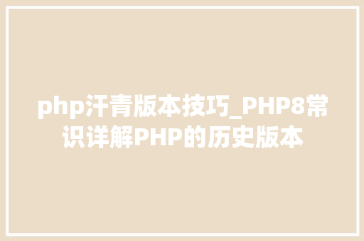 php汗青版本技巧_PHP8常识详解PHP的历史版本