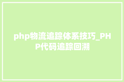 php物流追踪体系技巧_PHP代码追踪回溯