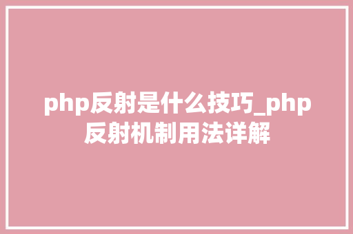 php反射是什么技巧_php反射机制用法详解