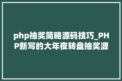 php抽奖简略源码技巧_PHP新写的大年夜转盘抽奖源码