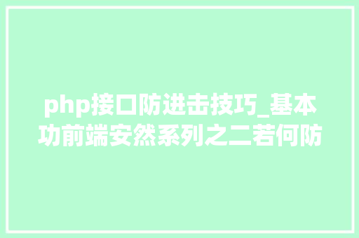 php接口防进击技巧_基本功前端安然系列之二若何防止CSRF进击