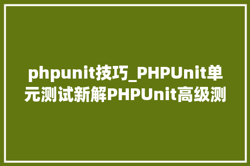 phpunit技巧_PHPUnit单元测试新解PHPUnit高级测试