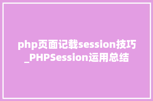 php页面记载session技巧_PHPSession运用总结