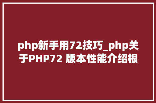 php新手用72技巧_php关于PHP72 版本性能介绍根本进修推荐